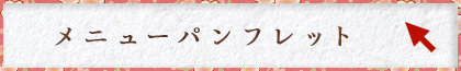 メニューパンフレットはこちら