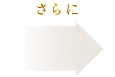 さらに