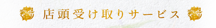 店頭受け取りサービス