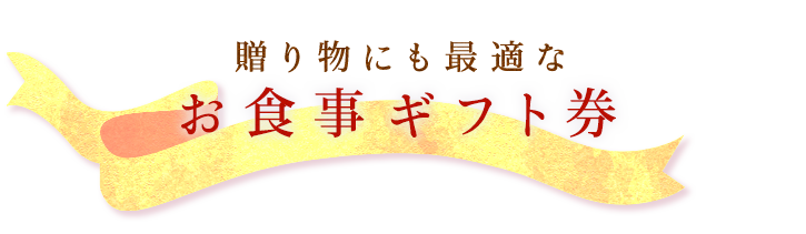贈り物にも最適なお食事ギフト券