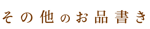 その他のお品書き