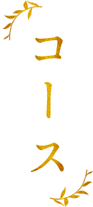 コース