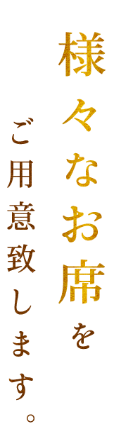 様々なお席をご用意致します