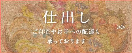 ご自宅やお寺への配達も承っております
