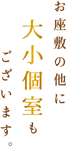 お座敷の他に大小個室もございます