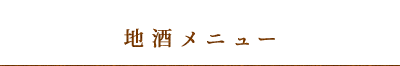 地酒メニュー