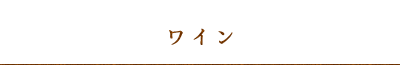 ワイン
