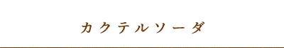 カクテルソーダ