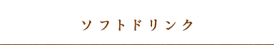 ソフトドリンク