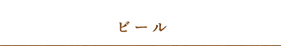 ビール