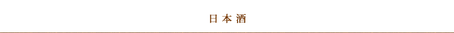 日本酒