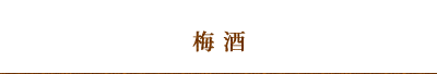 梅酒