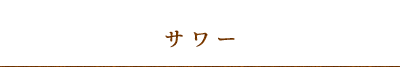 サワー