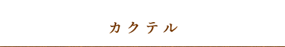 カクテル