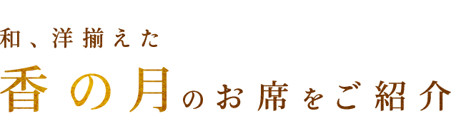 香の月のお席をご紹介