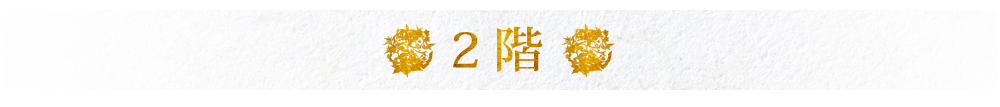 2階