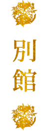 別館
