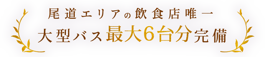 尾道エリアの飲食店唯一大型バス最大6台分完備