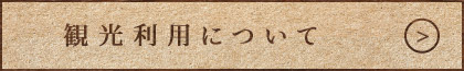 観光利用について