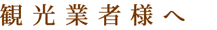 観光業者様へ