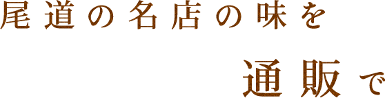 尾道の名店の味を通販で