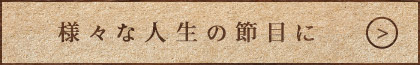 様々な人生の節目に