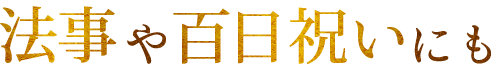 法事や百日祝いにも