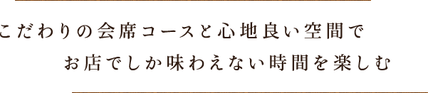 【慶事・法事】こだわりの会席コースと心地良い空間でお店でしか味わえない時間を楽しむ