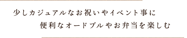 【お持ち帰り】少しカジュアルなお祝いやイベント事に便利なオードブルやお弁当を楽しむ