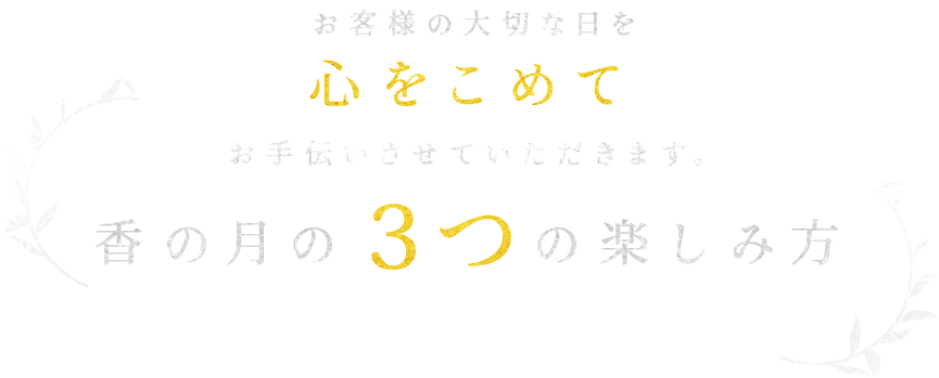 慶事・法事からご自宅でのお祝い事まで香の月の3つの楽しみ方