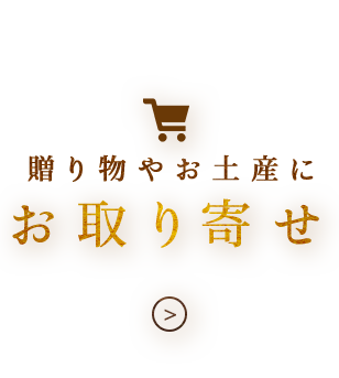 お取り寄せ