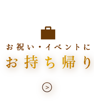 お持ち帰り