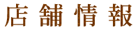 店舗情報
