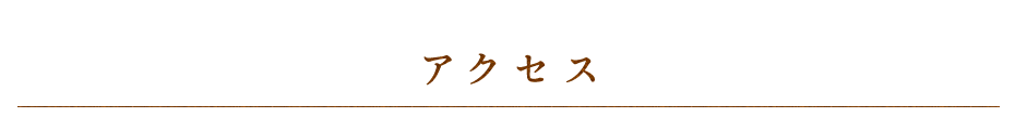 アクセス
