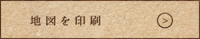 地図を印刷