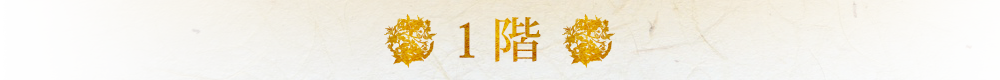 1階