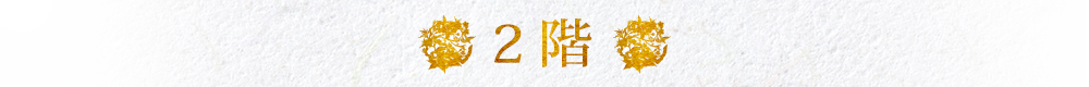 2階