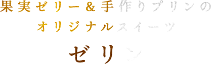 果実ゼリー＆手作りプリンのオリジナルスイーツゼリン