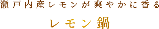 瀬戸内産レモンが爽やかに香るレモン鍋