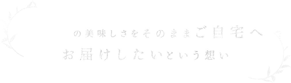 香の月の美味しさをそのまま