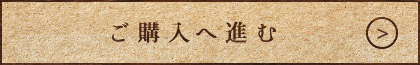 ご購入へ進む