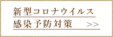 新型コロナウイルス感染予防対策