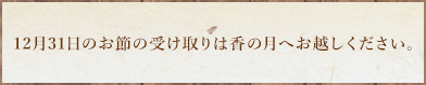 12月31日のお節の受け取りは香の月へお越しください。