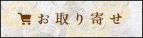 お取り寄せ