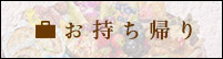 お持ち帰り