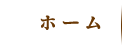 ホーム