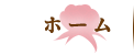 ホーム