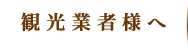 観光業者様へ