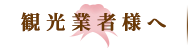 観光業者様へ