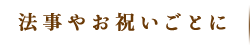 法事やお祝いごとに